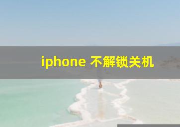 iphone 不解锁关机